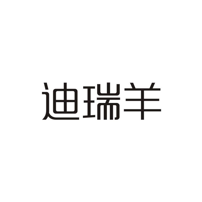 迪瑞羊