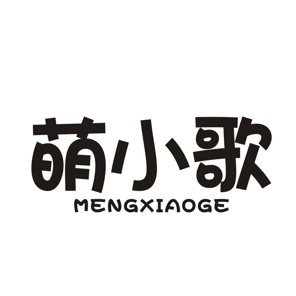 萌小歌