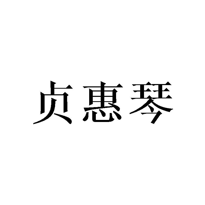 贞惠琴