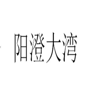 阳澄大湾