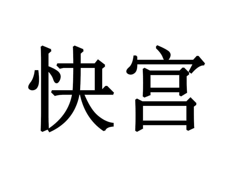 快宫