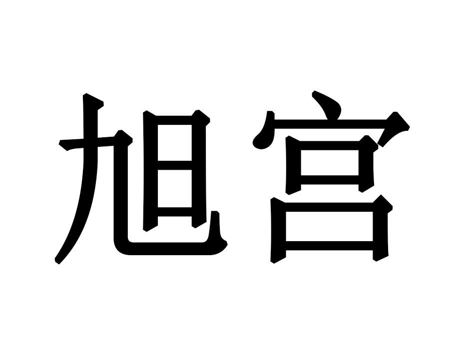 旭宫