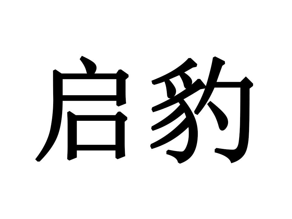 启豹