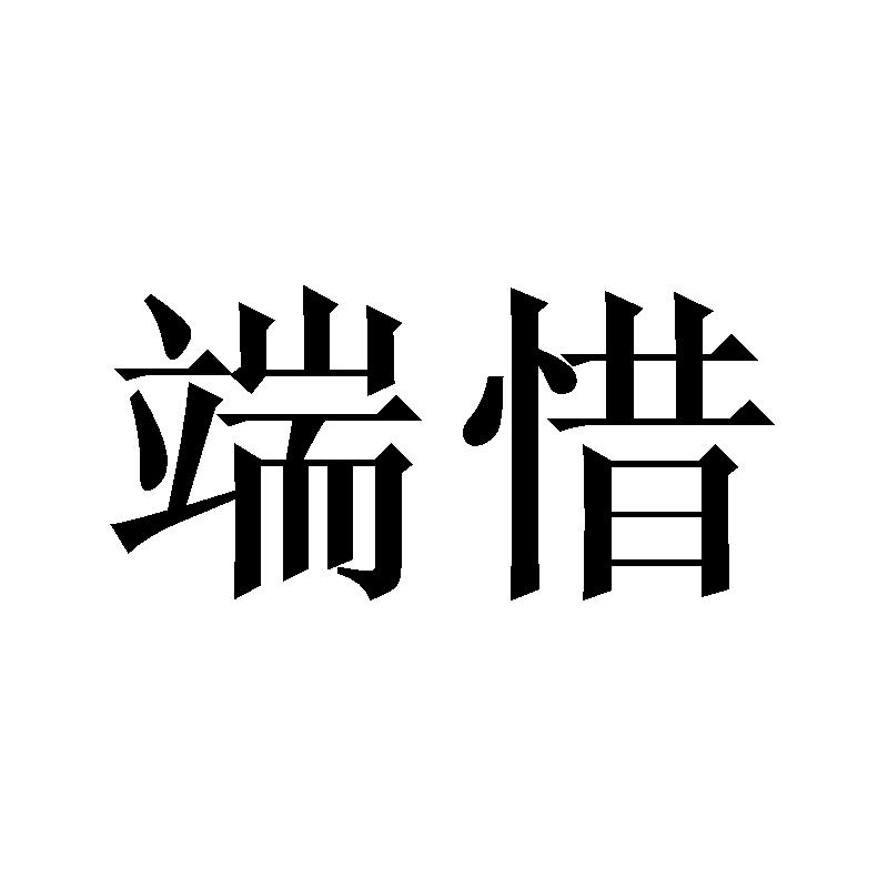 端惜