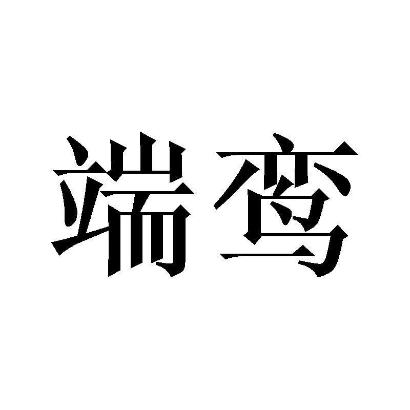 端鸾