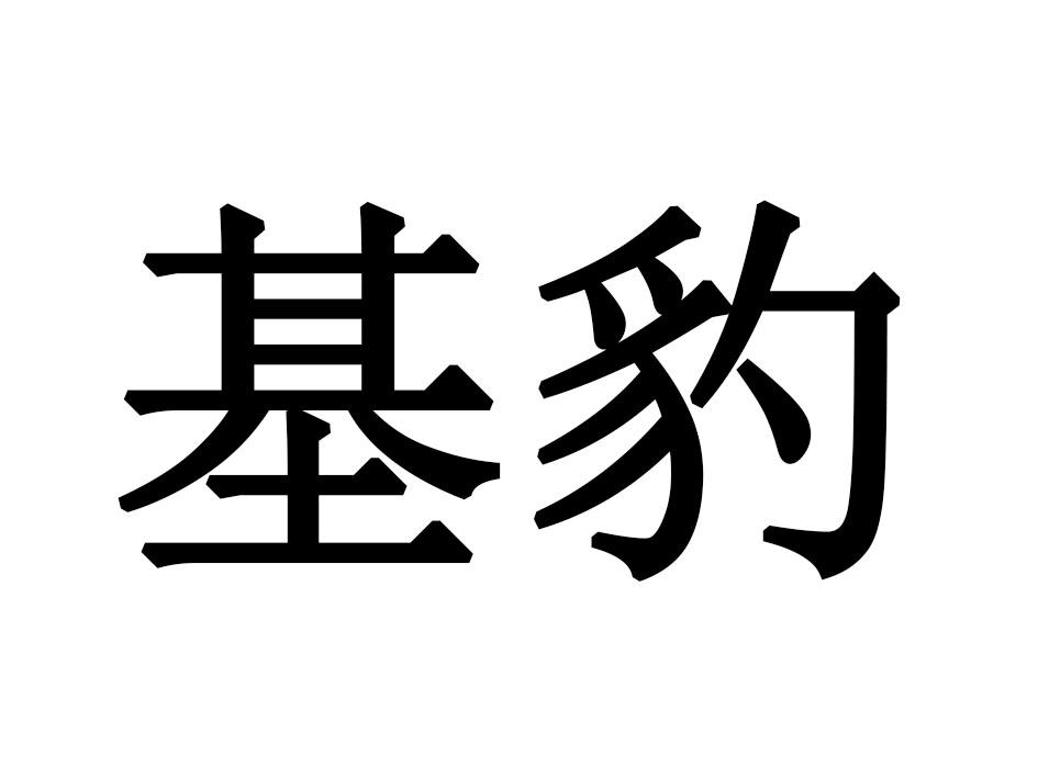 基豹