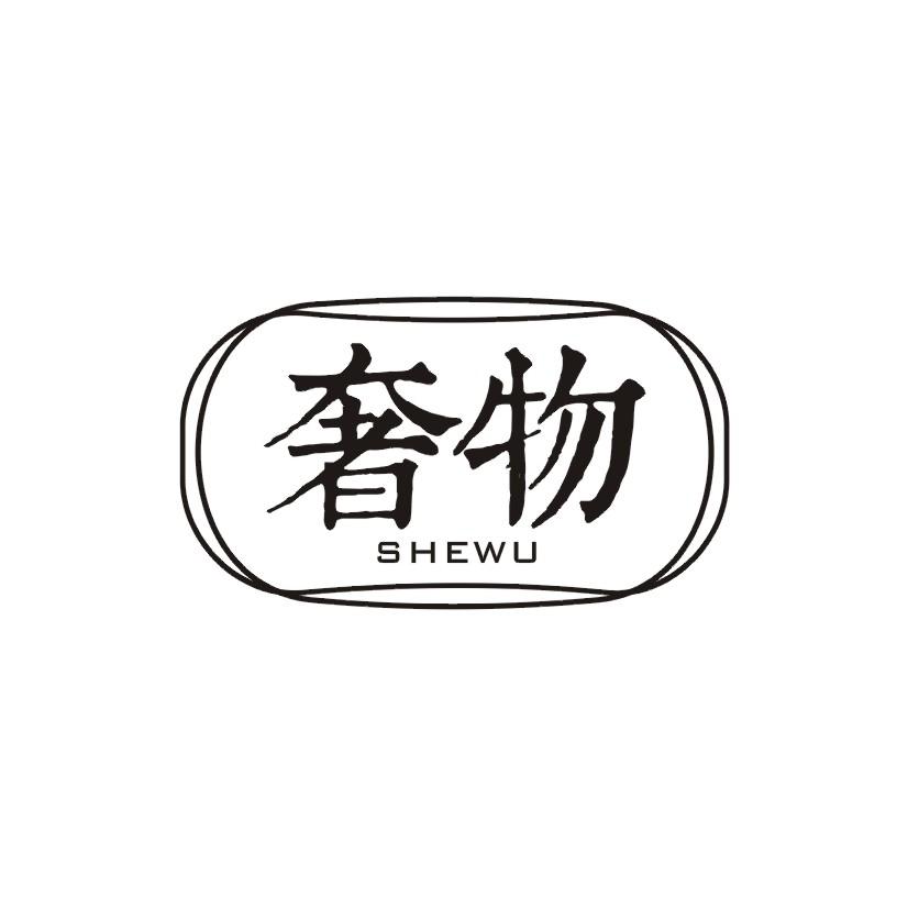 奢物