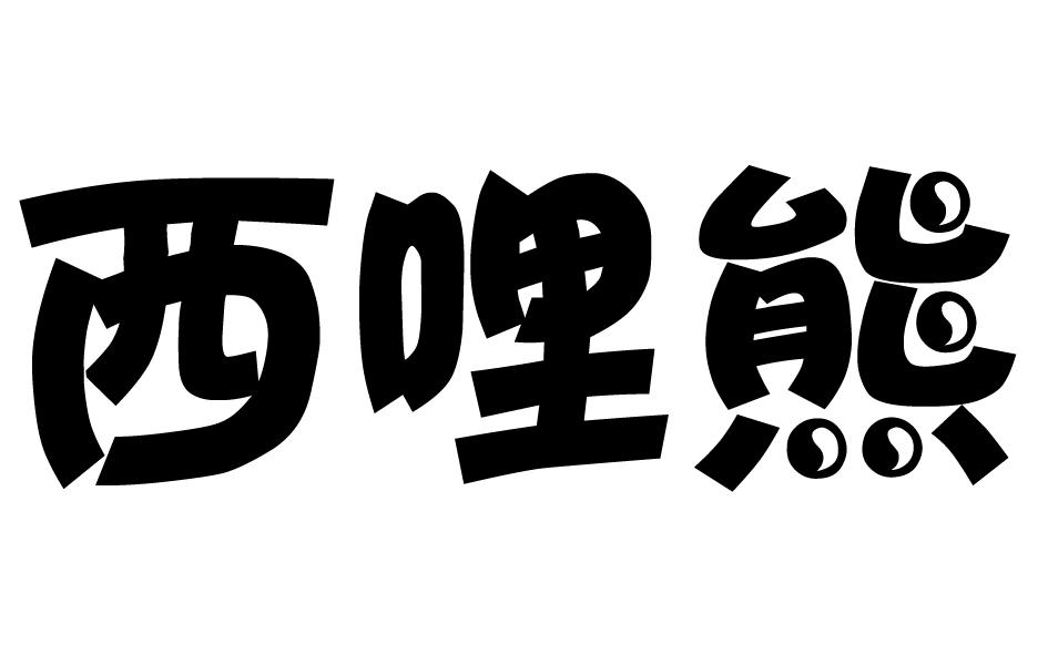 西哩熊