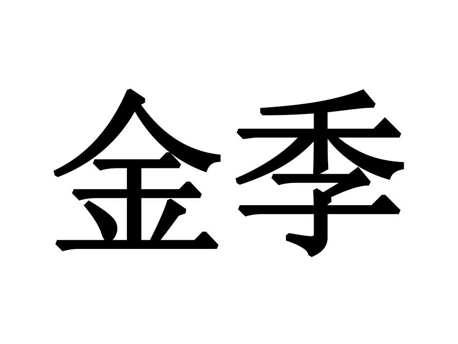 金季