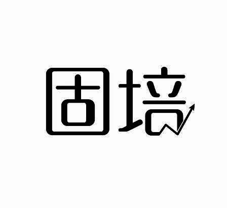 固培