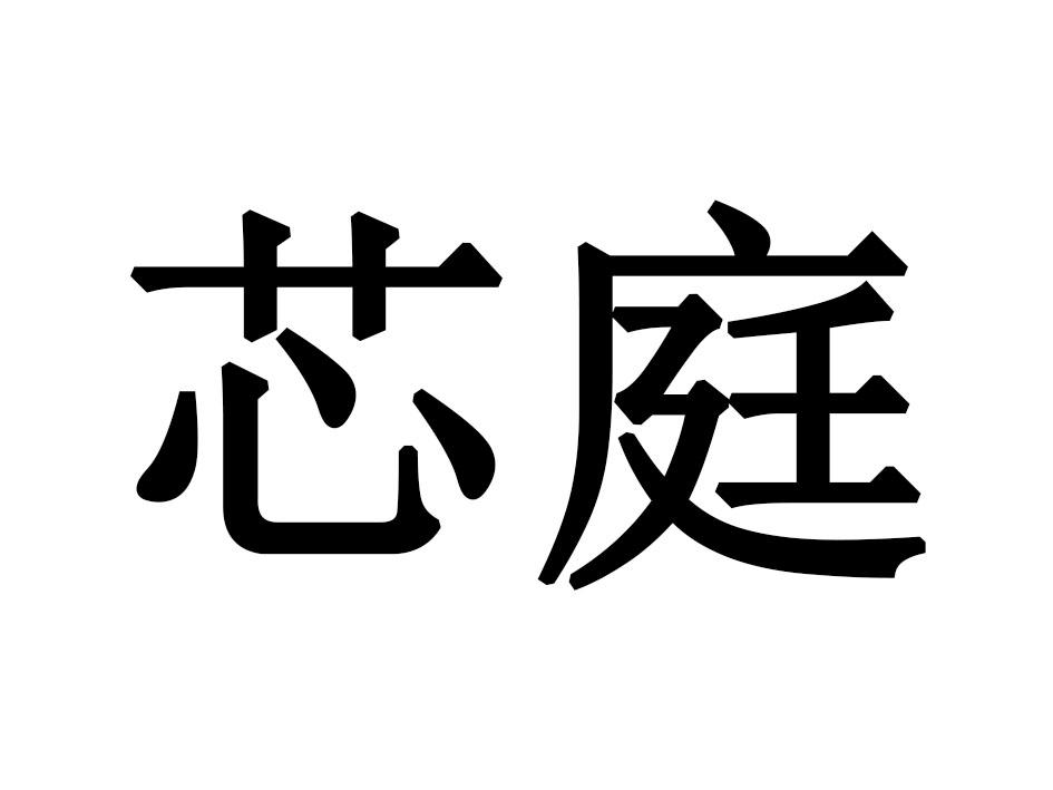 芯庭