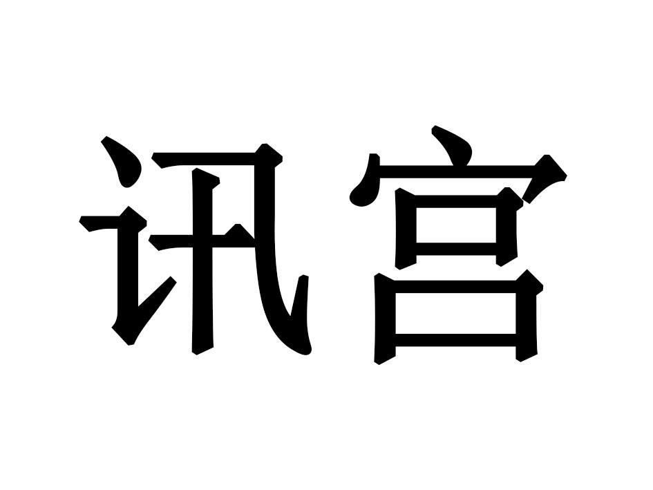 讯宫