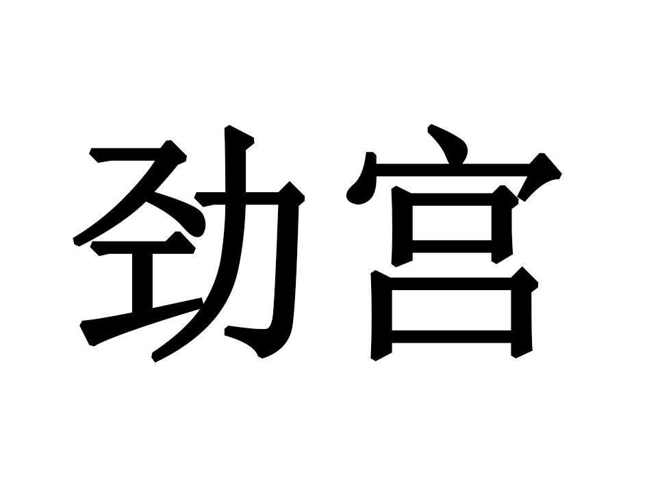 劲宫