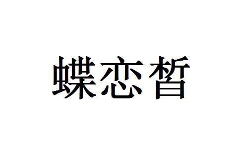 蝶恋皙