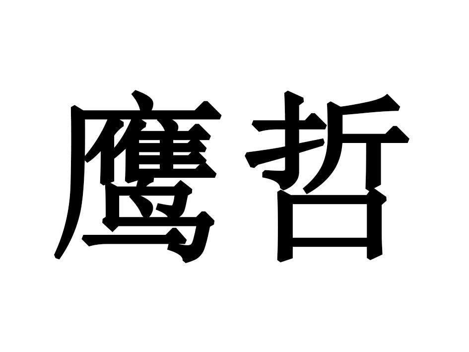 鹰哲