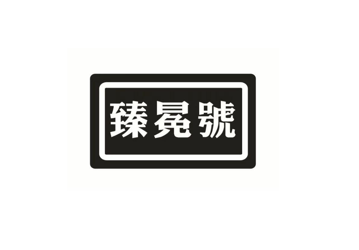 臻冕号