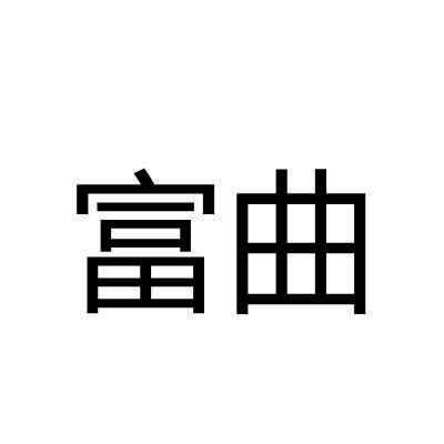 富曲