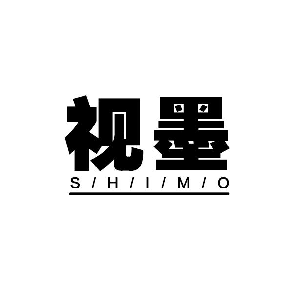 视墨SHIMO