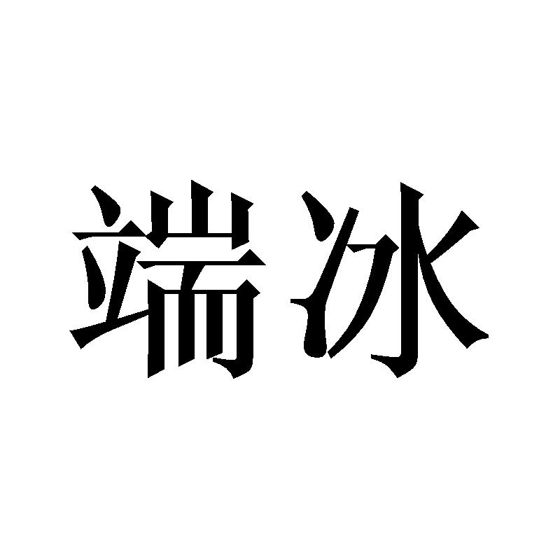 端冰