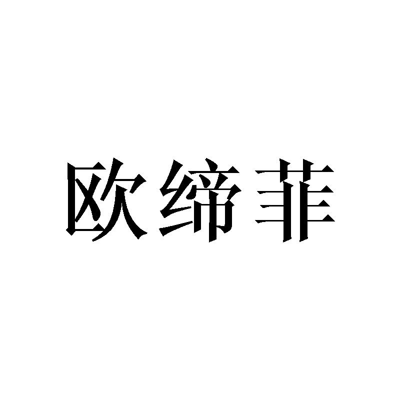欧缔菲