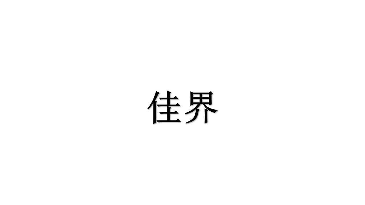 佳界