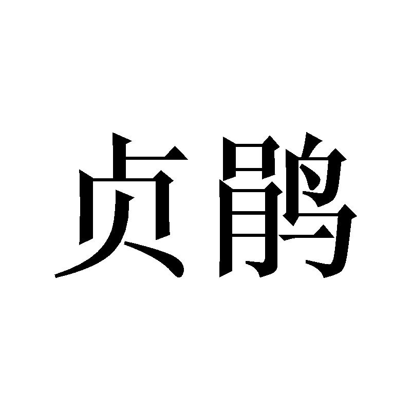 贞鹃