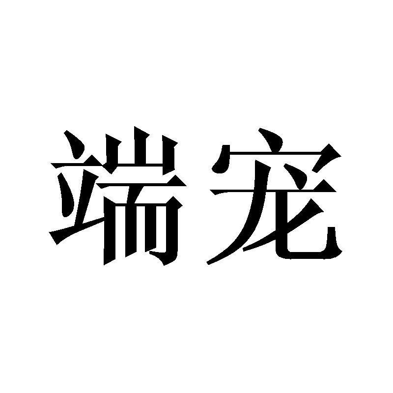 端宠