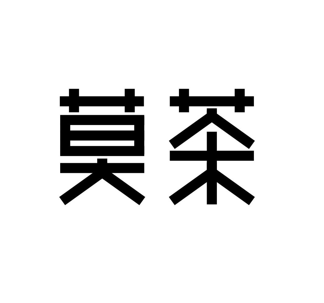 莫茶
