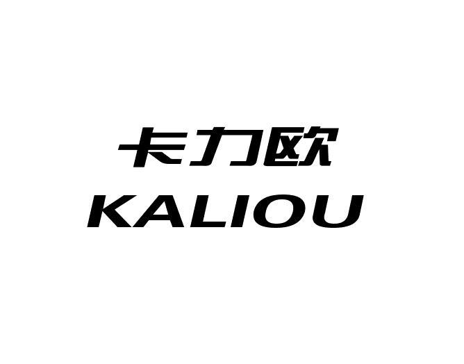 卡力欧KALIOU