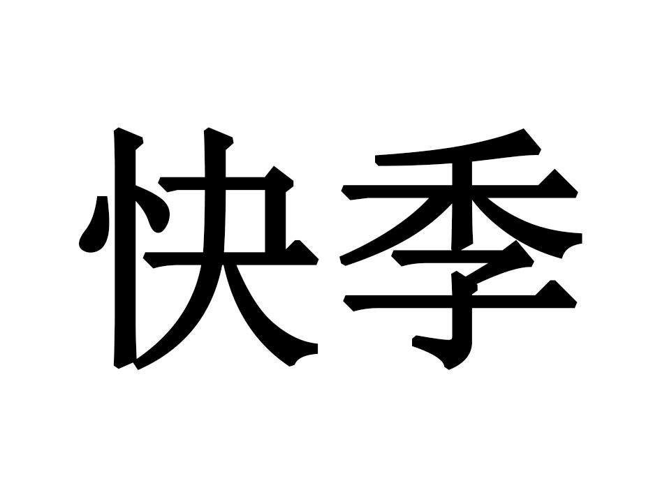 快季