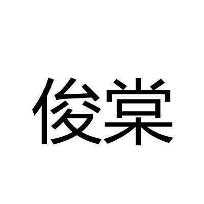 俊棠
