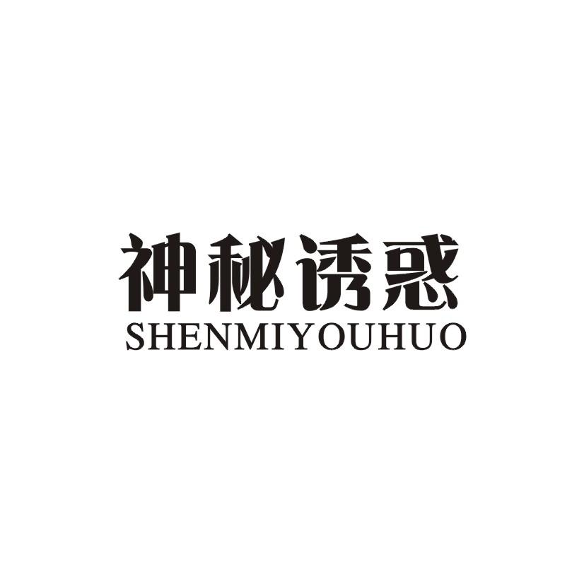 神秘诱惑