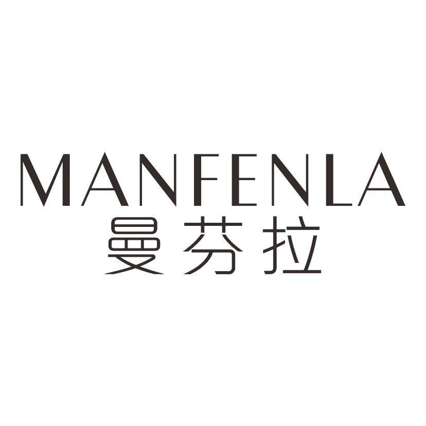 曼芬拉