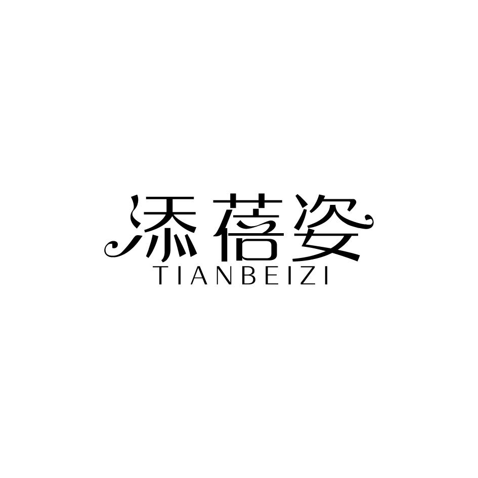 添蓓姿