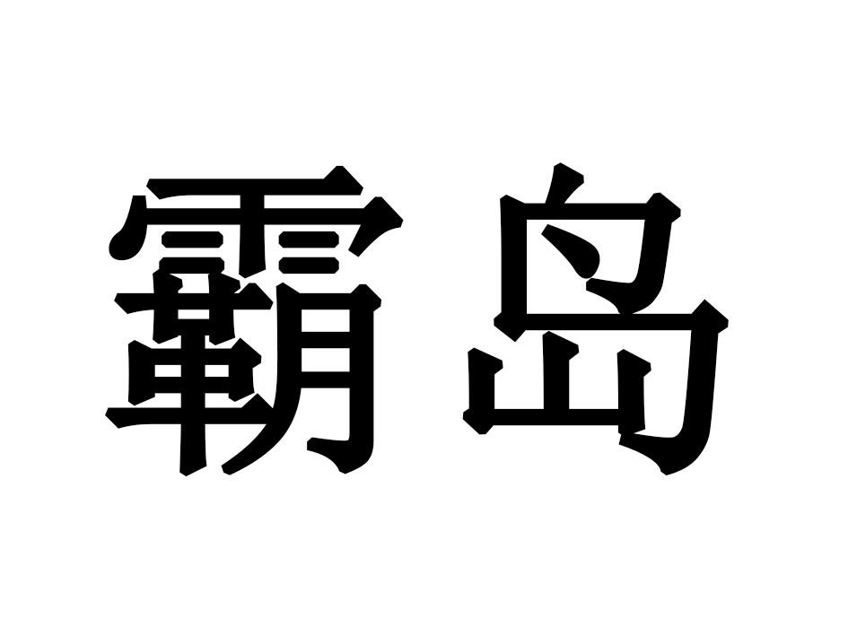 霸岛