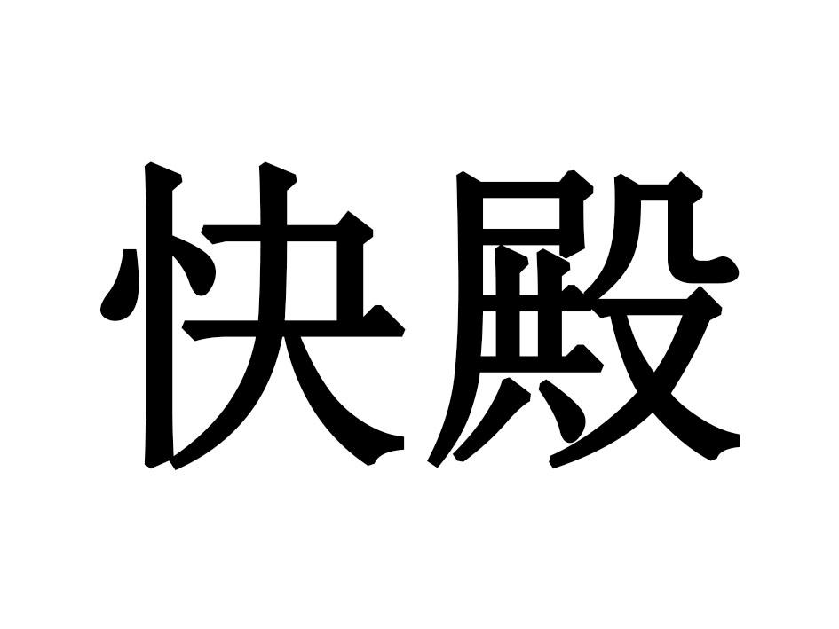 快殿