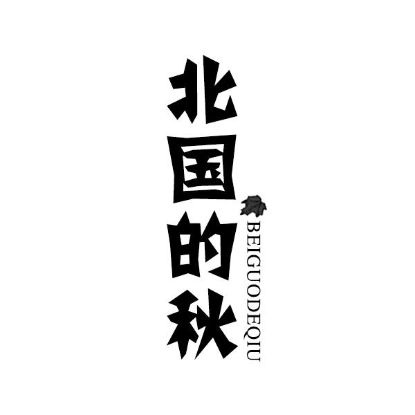 北国的秋BEIGUODEQIU