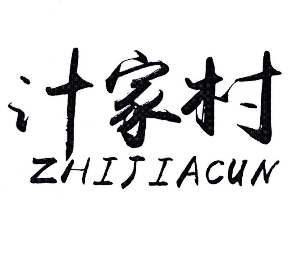 汁家村