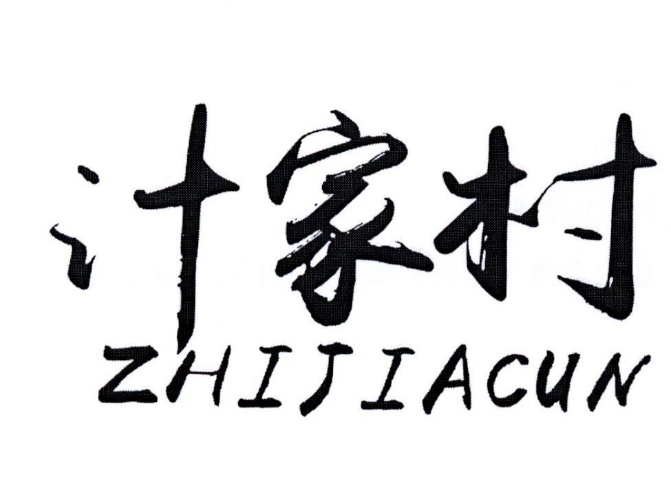 汁家村