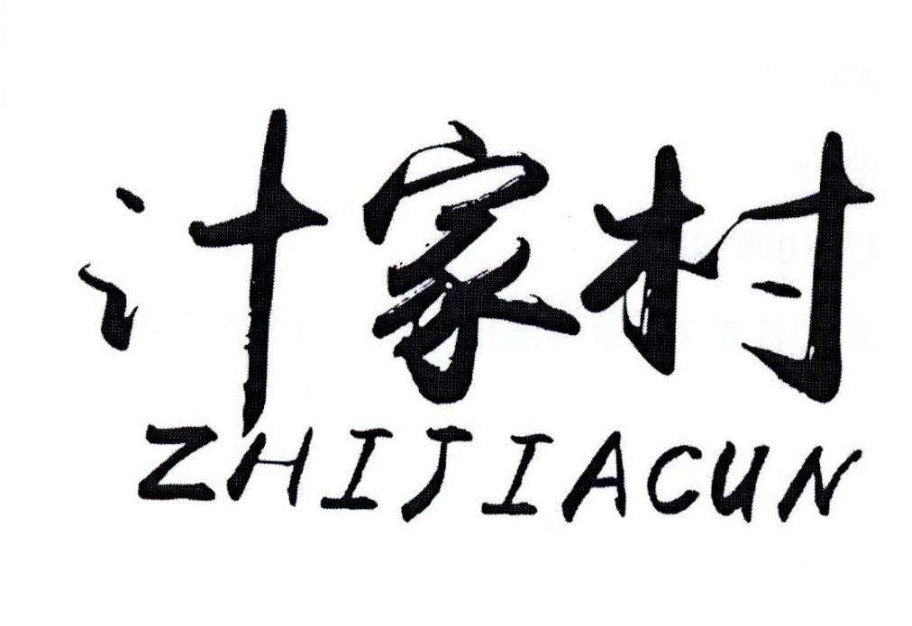 汁家村