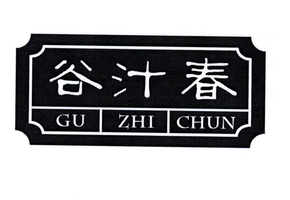 谷汁春