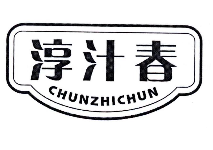 淳汁春