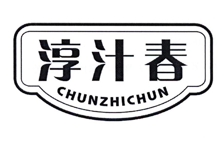 淳汁春