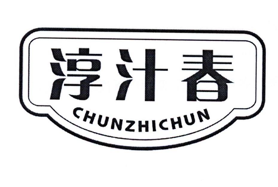 淳汁春