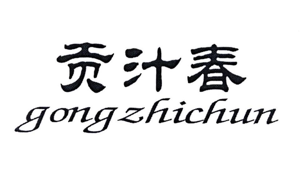 贡汁春