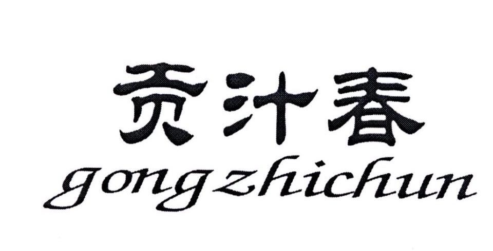 贡汁春