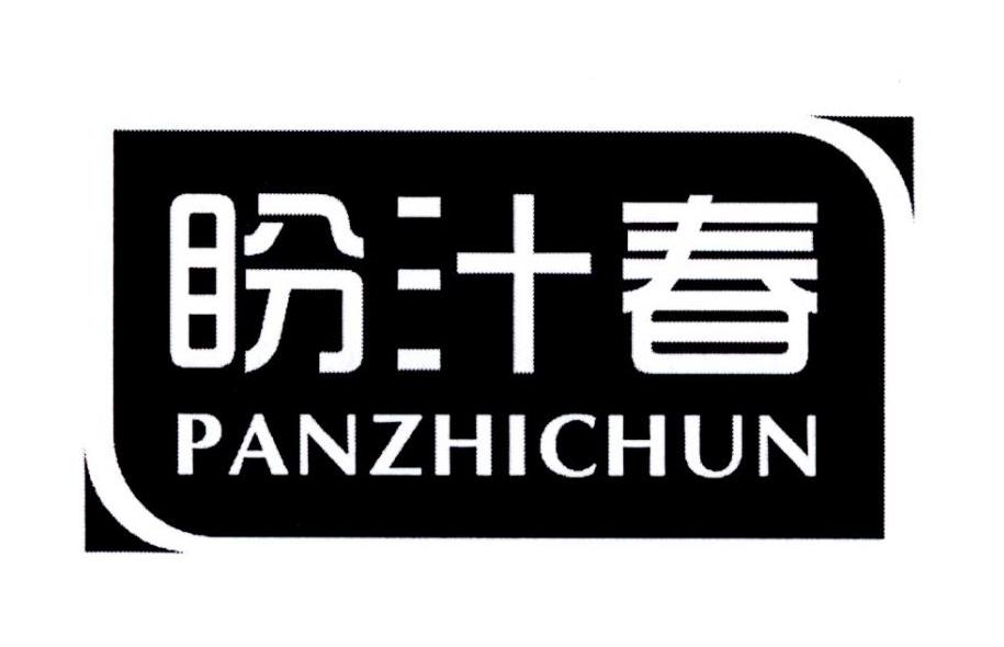 盼汁春