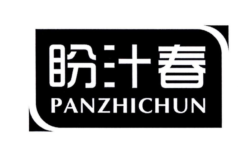 盼汁春