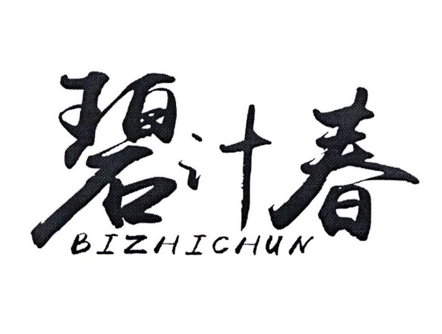 碧汁春
