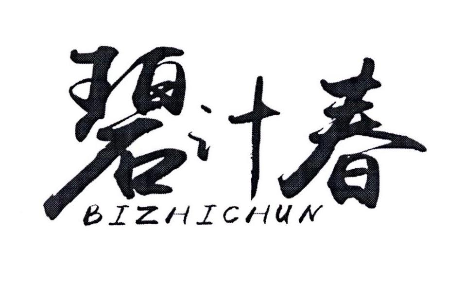 碧汁春